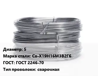 Проволока нержавеющая 5 Сталь: Св-Х19Н16М3В2Г6 ГОСТ: ГОСТ 2246-70 сварочная